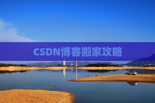 CSDN博客搬家攻略